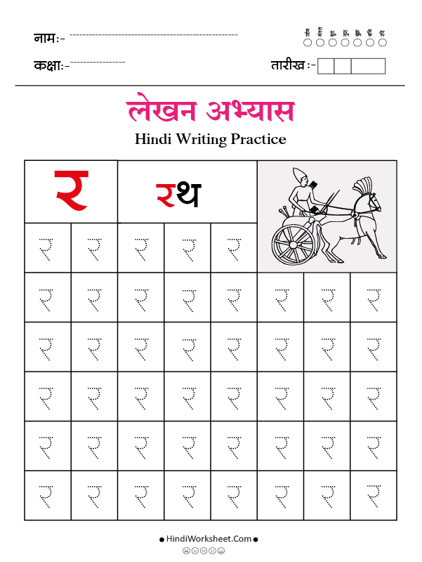 Hindi Alphabet Writing Practice Dotted र
