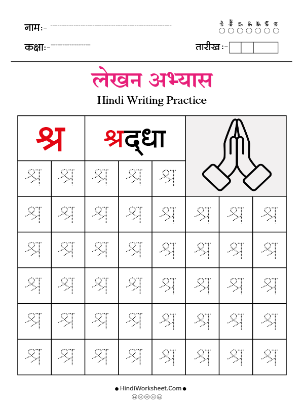 Hindi Alphabet Writing Practice Dotted श्र