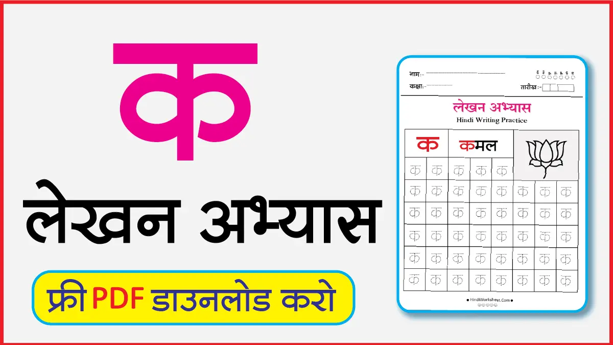 Hindi Alphabet Writing Practice Dottedक