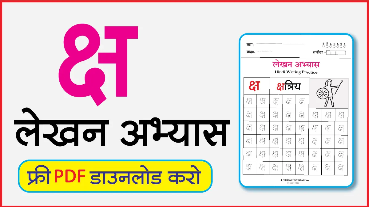 Hindi Alphabet Writing Practice Dottedक्ष