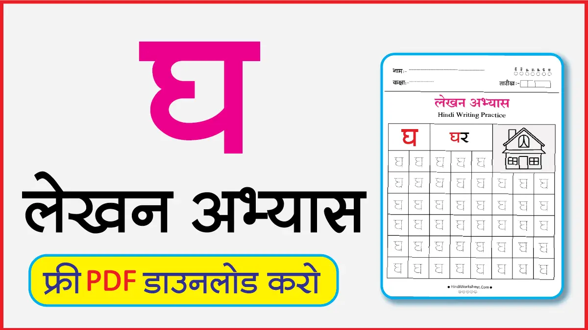 Hindi Alphabet Writing Practice Dottedघ