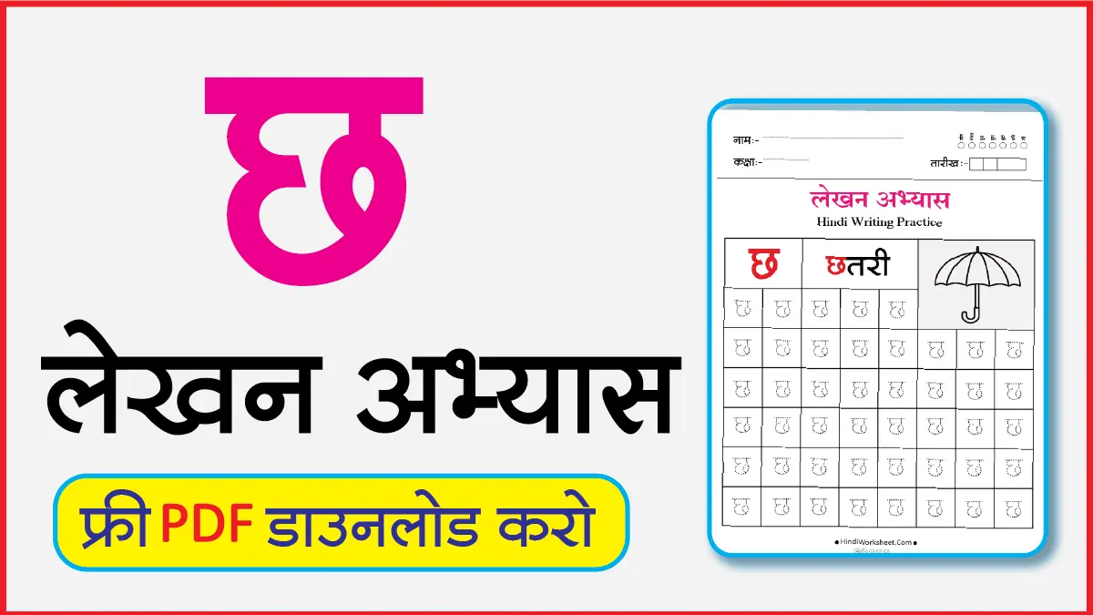 Hindi Alphabet Writing Practice Dottedछ
