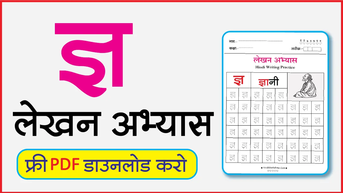 Hindi Alphabet Writing Practice Dottedज्ञ
