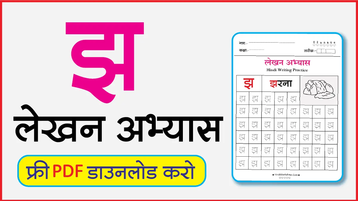 Hindi Alphabet Writing Practice Dottedझ
