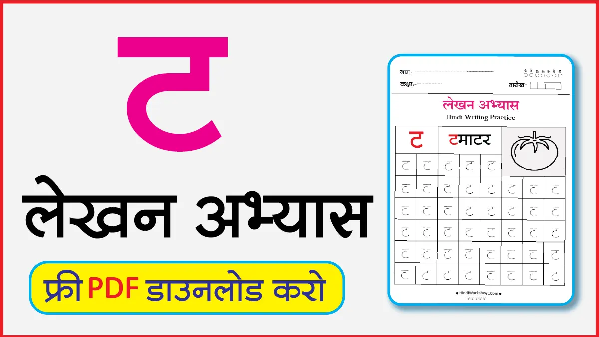 Hindi Alphabet Writing Practice Dottedट
