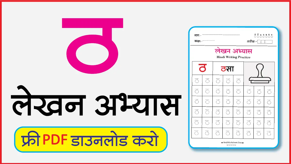 Hindi Alphabet Writing Practice Dottedठ