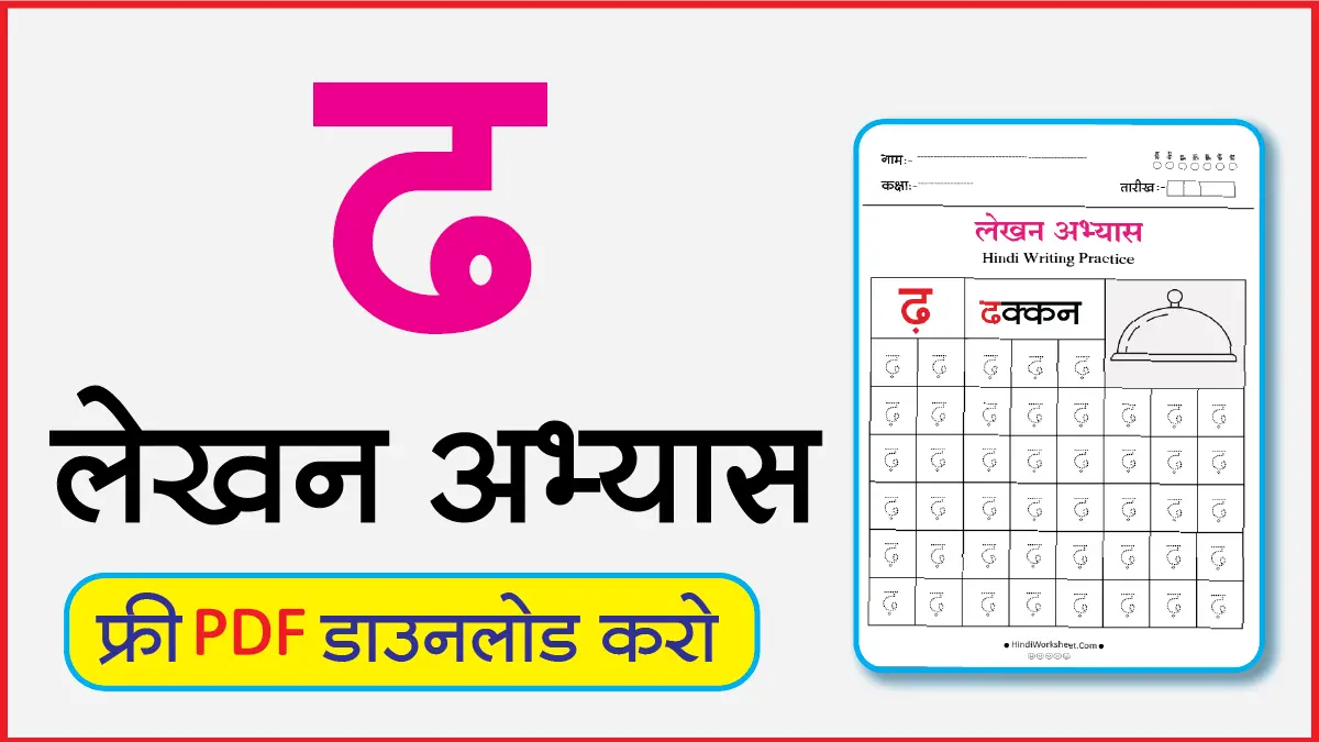 Hindi Alphabet Writing Practice Dottedढ