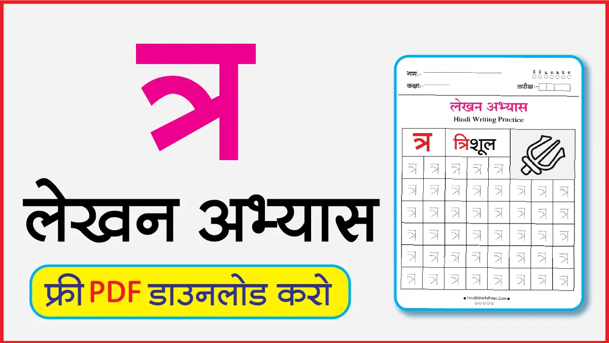 Hindi Alphabet Writing Practice Dottedत्र