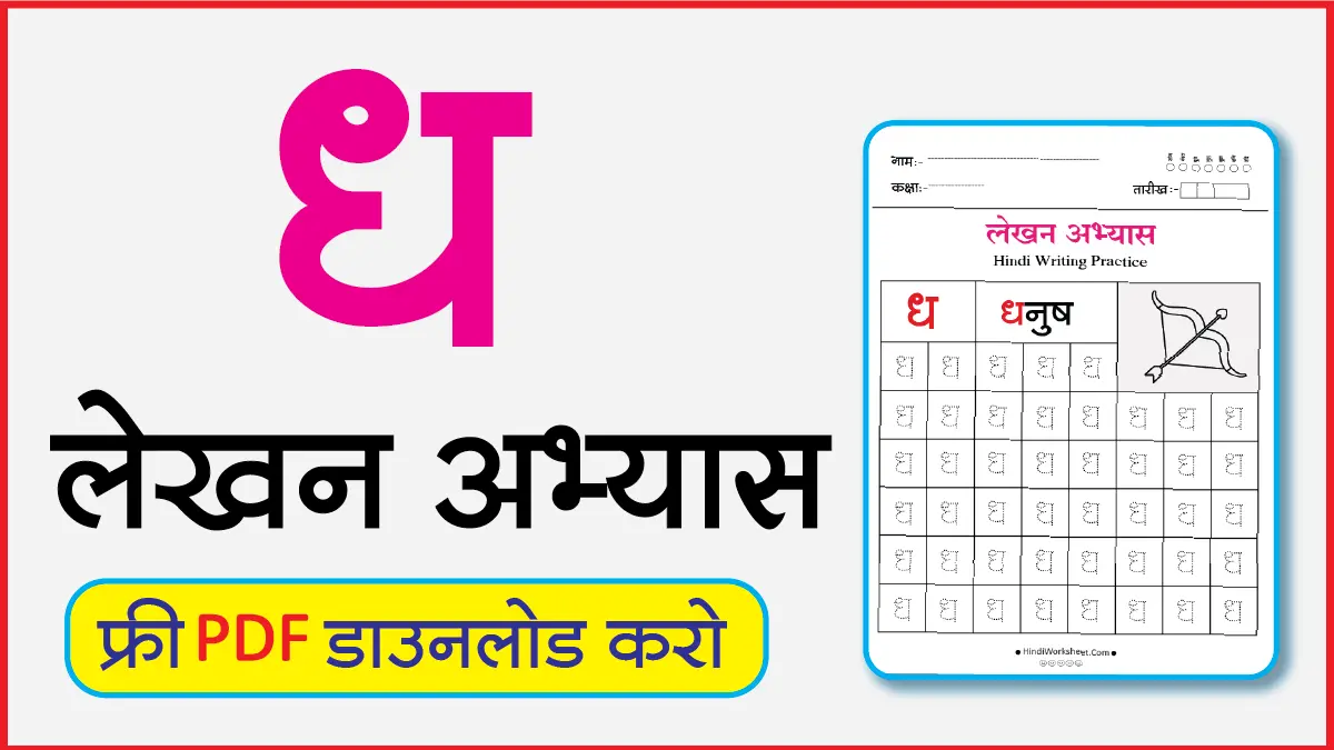 Hindi Alphabet Writing Practice Dottedध
