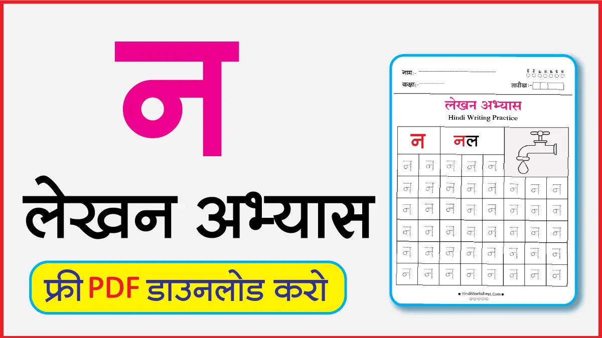 Hindi Alphabet Writing Practice Dottedन