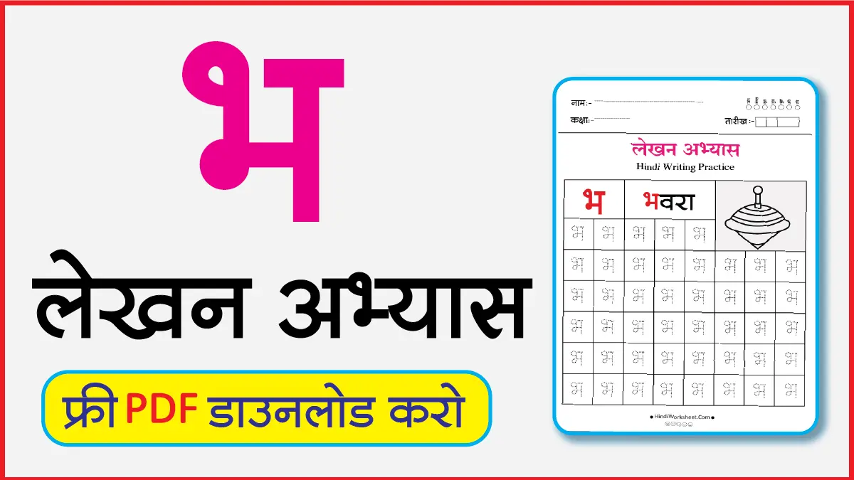 Hindi Alphabet Writing Practice Dottedभ