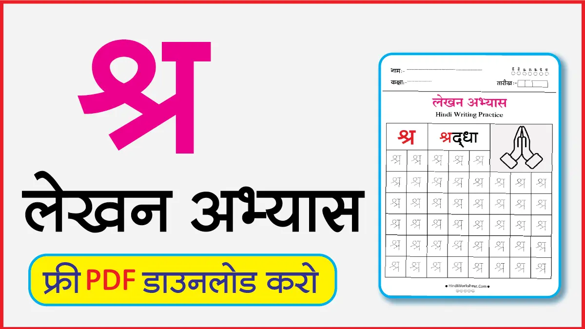Hindi Alphabet Writing Practice Dottedश्र