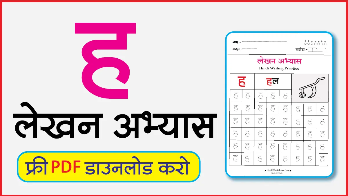 Hindi Alphabet Writing Practice Dottedह