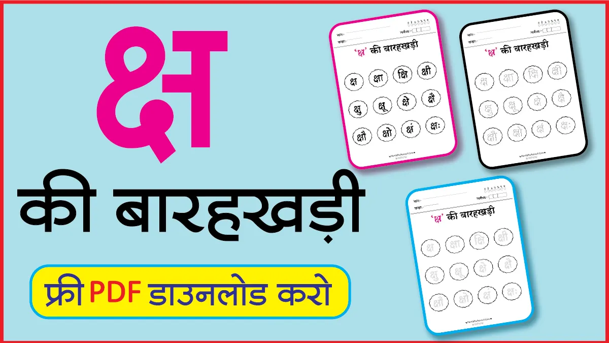 Hindi Barahkhadi पठन,Dotted,लेखनक्ष