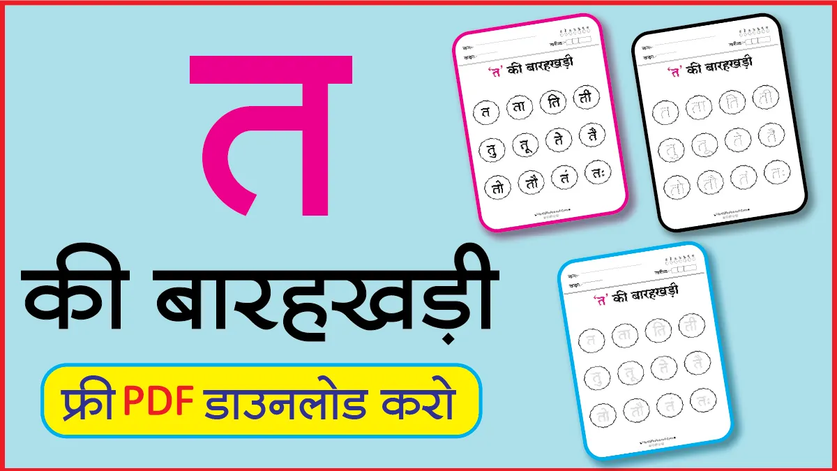Hindi Barahkhadi पठन,Dotted,लेखनत