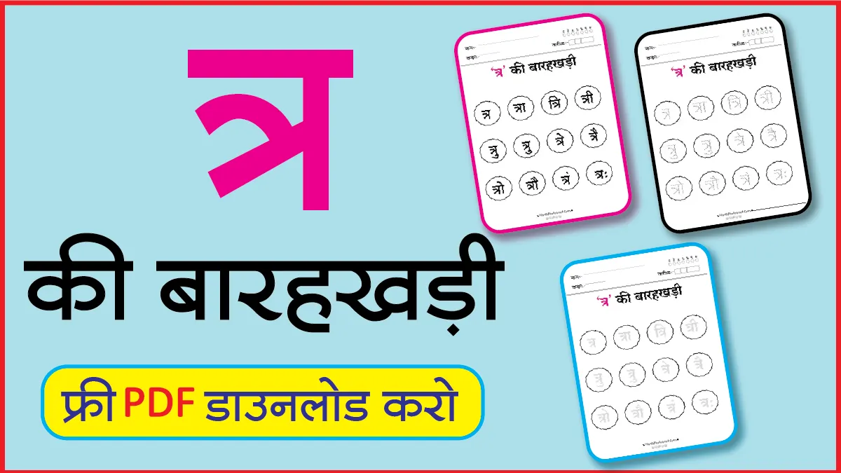 Hindi Barahkhadi पठन,Dotted,लेखनत्र