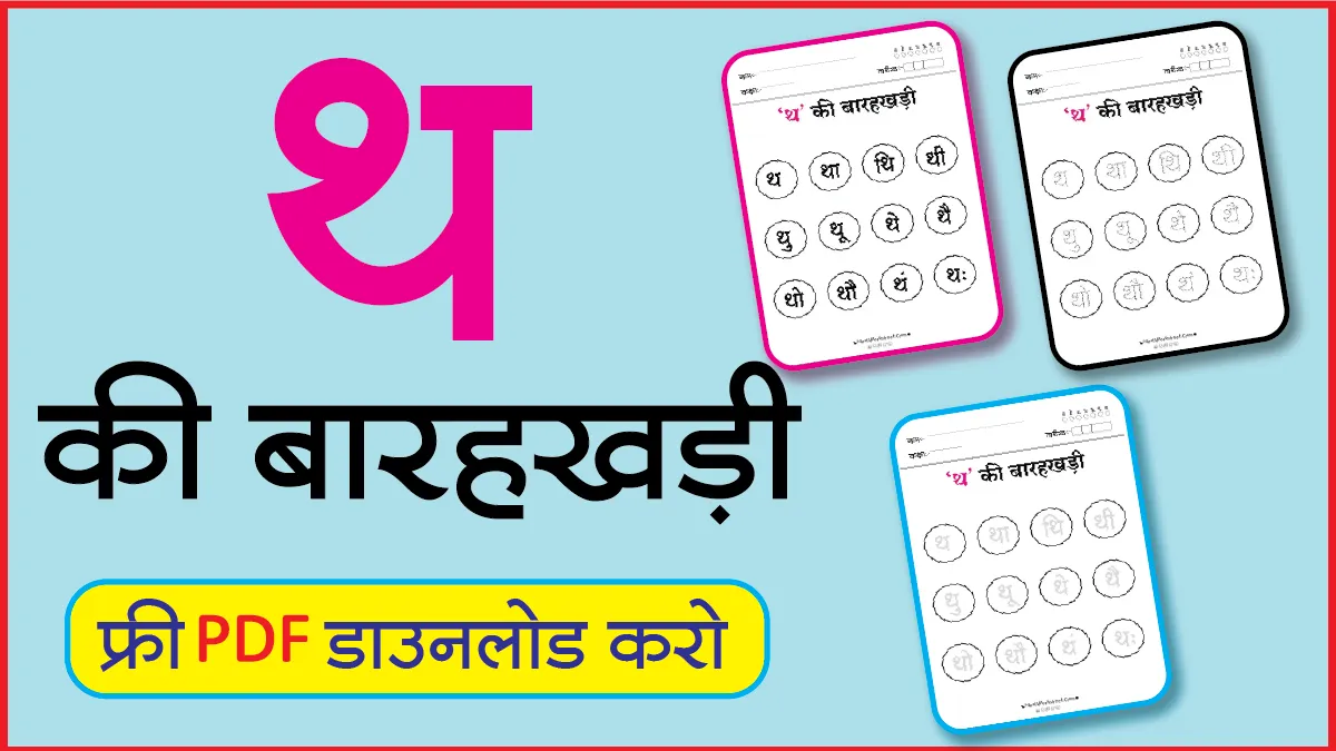 Hindi Barahkhadi पठन,Dotted,लेखनथ