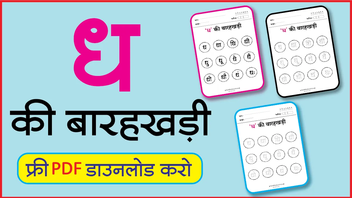 Hindi Barahkhadi पठन,Dotted,लेखनध