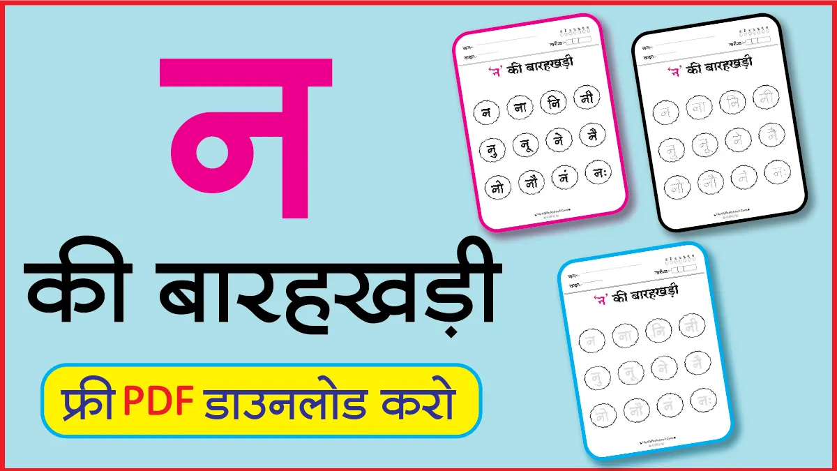 Hindi Barahkhadi पठन,Dotted,लेखनन