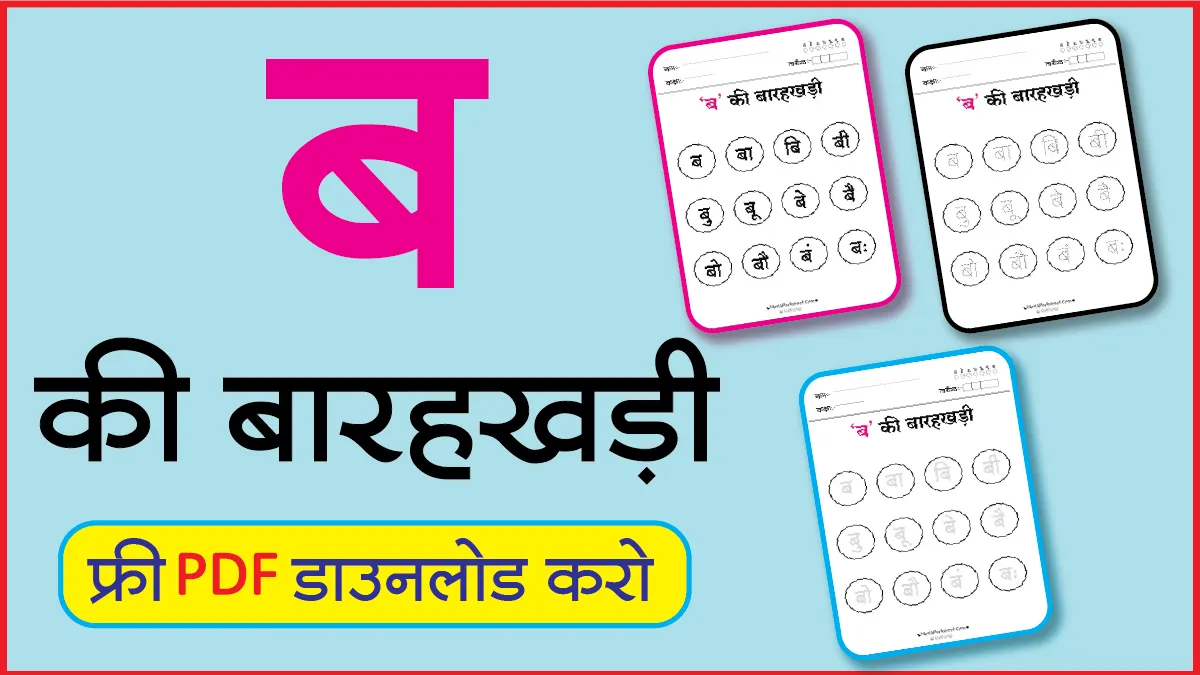 Hindi Barahkhadi पठन,Dotted,लेखनब