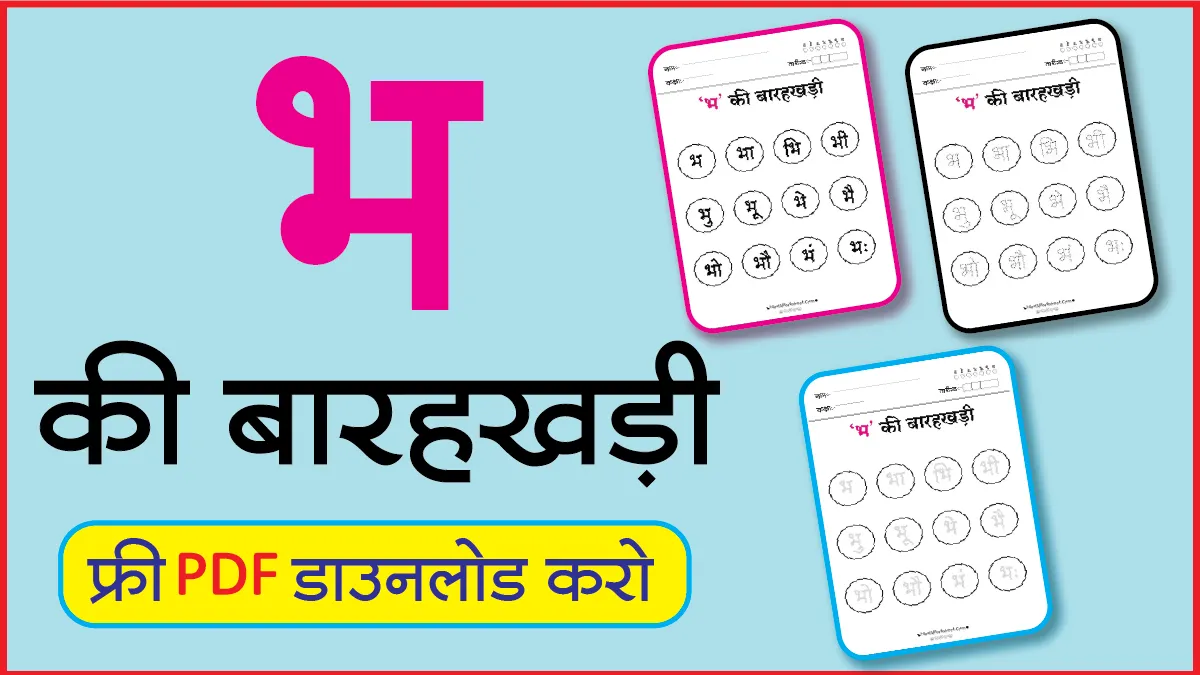 Hindi Barahkhadi पठन,Dotted,लेखनभ