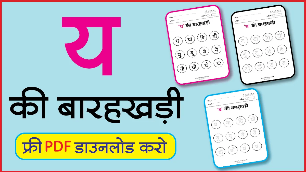 Hindi Barahkhadi पठन,Dotted,लेखनय