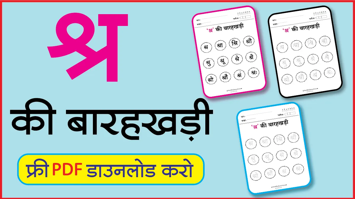 Hindi Barahkhadi पठन,Dotted,लेखनश्र