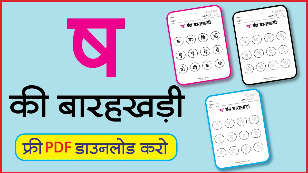 Hindi Barahkhadi पठन,Dotted,लेखनष