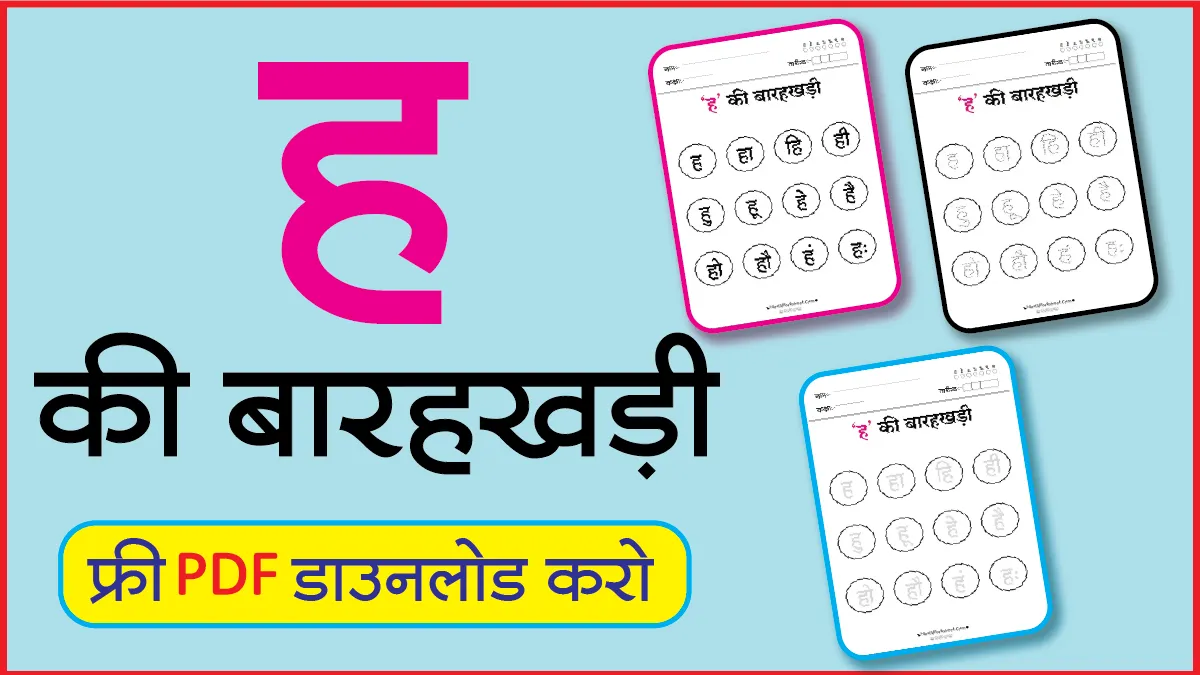 Hindi Barahkhadi पठन,Dotted,लेखनह