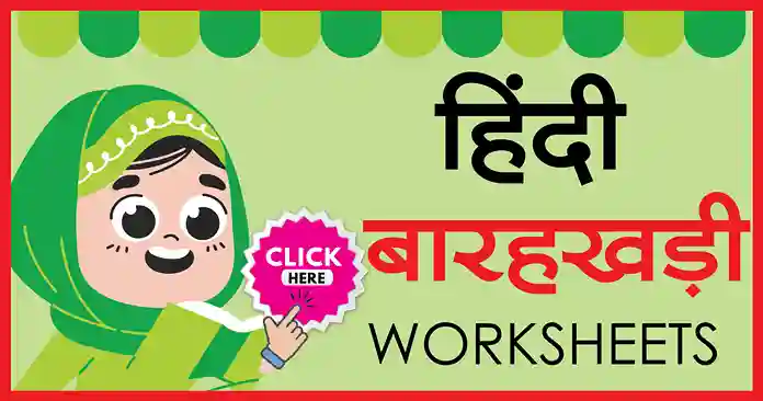 Hindi Barahkhadi Worksheet