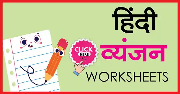 Hindi vyanjan Worksheet